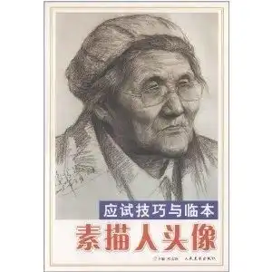 应试技巧与临本素描人头像