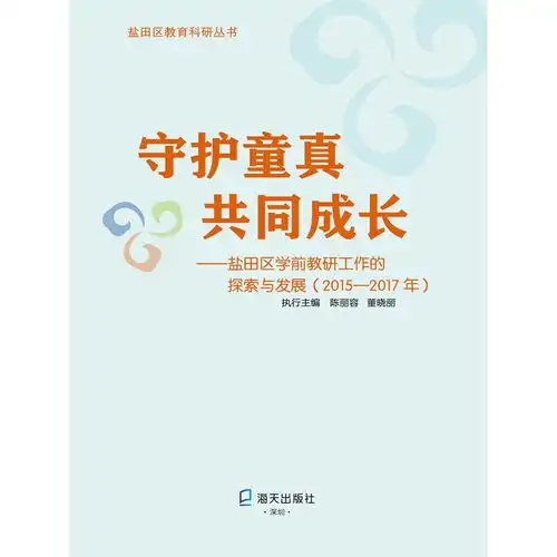 守护童真共同成长书籍
