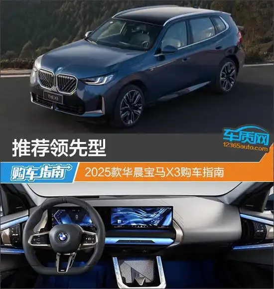 推荐领先型2025款华晨宝马x3购车指南