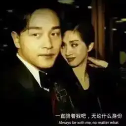 张国荣梅艳芳有张照片下面有句话一直陪着我吧,无论什么什么身份求照片啊