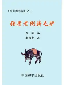 五万部经典连环画库典藏版八仙传说03张果老倒骑毛驴
