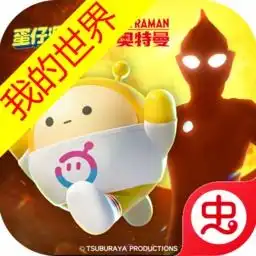 蛋仔派对奥特曼联动版下载蛋仔派对奥特曼联动版最新版下载52pk游戏网