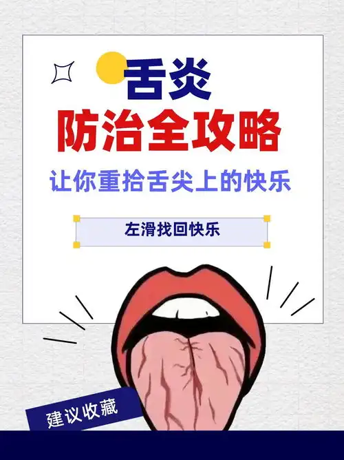 舌炎防治全攻略让你重拾舌尖上的快乐
