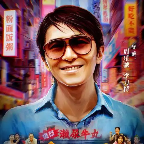 喜大普奔周星驰电影定档