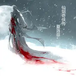 仙剑奇侠传伴奏夏洛菲高音质在线试听仙剑奇侠传伴奏歌词歌曲下载酷狗音乐