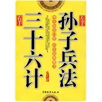 左手孙子兵法右手三十六计