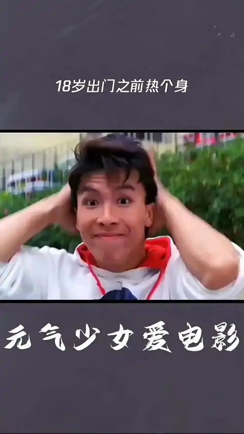 18岁出门之前热个身