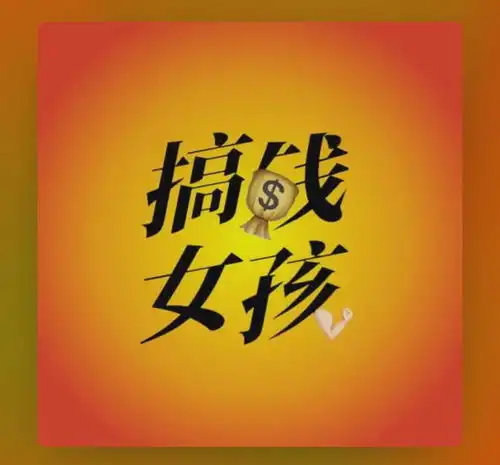 听完这个,我更积极搞钱存钱了