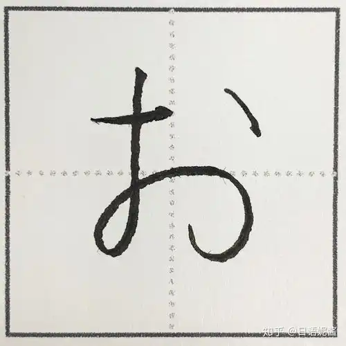 如何快速有效地写好日语五十音完整攻略,持续更新中......