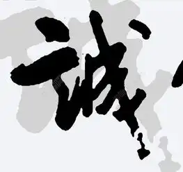 汉字书法背景无框画图片设计图免费下载3000像素jpg格式编号14149443千图网