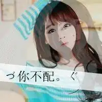 新生代个性文字头像爱期望的是永远2