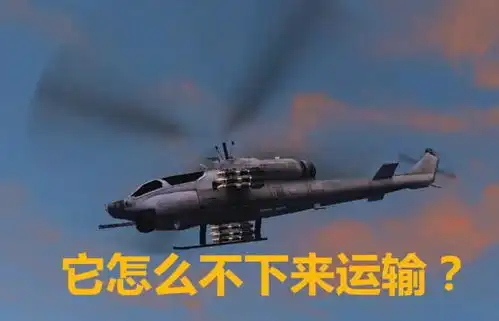 明日之后夏尔飞机不托运萌新打下它几次了,还不肯运