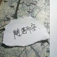 随遇而安头像照片微信头像图片大全