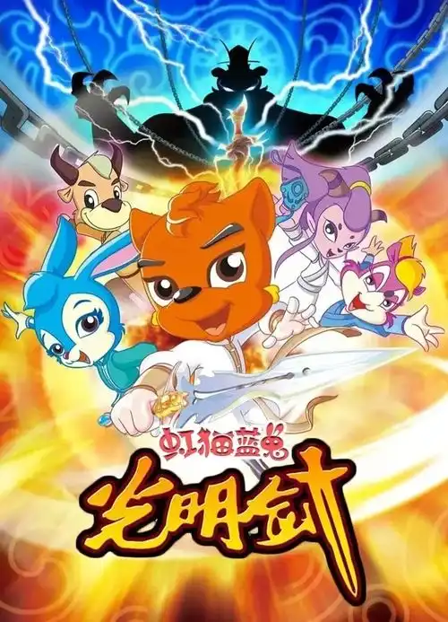 虹猫蓝兔光明剑