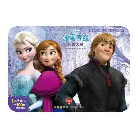 冰雪奇缘冰雪大赛迪士尼卡通全明星铁盒拼图书