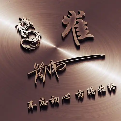 非常漂亮的几款艺术签名微信头像,专属粉丝福利,看看有你的吗