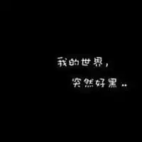 唯美伤感没有分类的纯文字头像,各种各样的都有