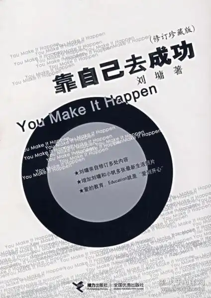 特价靠自己去成功美刘墉著9787535426253长江文艺出版社