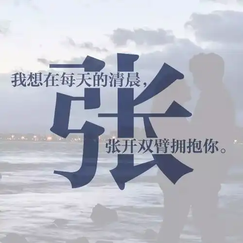 每个姓氏里,都有一句情话,你的是什么