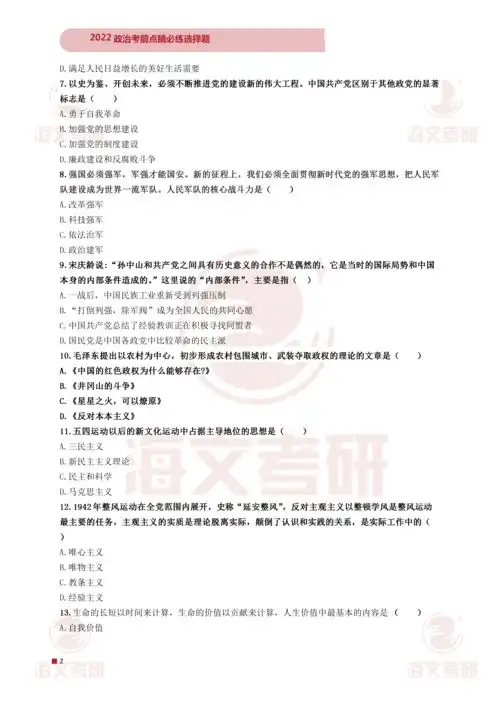 2022考研政治考前点睛必练选择题