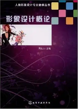 人物形象设计专业教学丛书形象设计概论