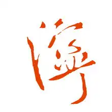 新华字典康熙字典说文解字写法读音书法字典汉语词典