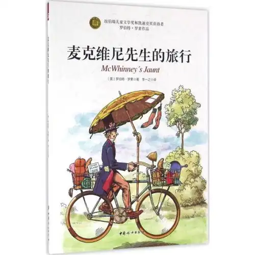 麦克维尼先生的旅行