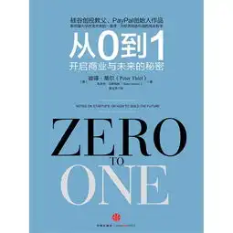 从0到1:开启商业与未来的秘密(电子书)图片