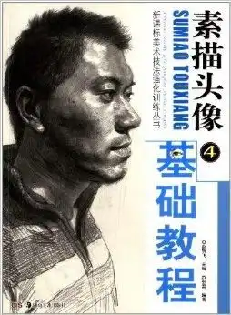 新课标美术技法强化训练丛书素描头像基础