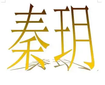 秦玥艺术字,书法字,怎么写