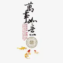 万事如意艺术字素材图片免费下载高清艺术字素材png千库网图片编号7502341