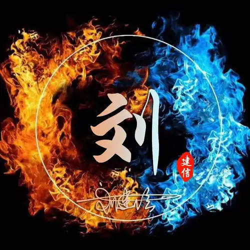 用你的名字做微信头像,大气炫彩百家姓签名头像,看看有你的吗