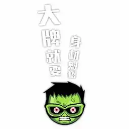 耍大牌表情各种大牌