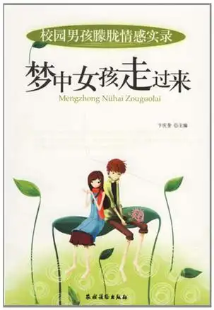梦中女孩走过来校园男孩朦胧情感实录甲虎网一站式图书批发平台