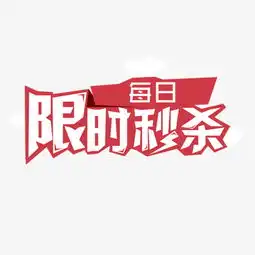 每日限时秒杀艺术字设计千库网