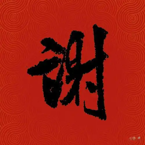 最新版百家姓历代书家版出炉,姓氏这样写才够味