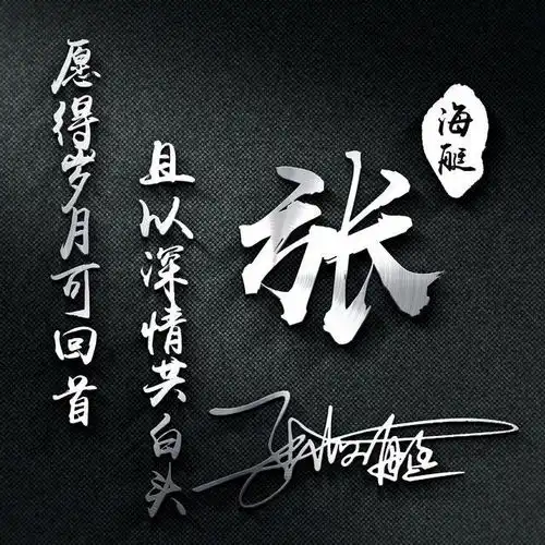 40张高清签名姓氏头像来袭,霸气高端上档次,你的姓氏在其中吗