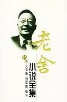 老舍小说全集