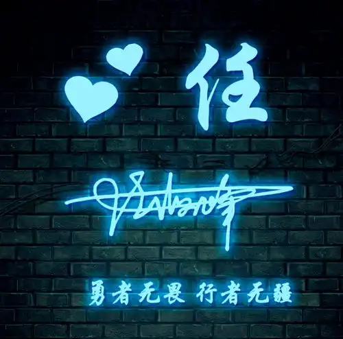 你的微信头像做好了,26张荧光炫彩励志姓氏签名头像,喜欢请带走