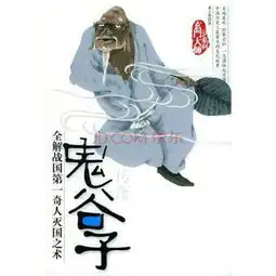 如何评价鬼谷子