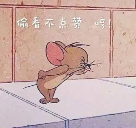 猫和老鼠表情包i你看吧我睡了