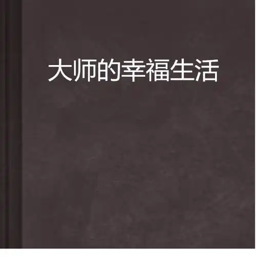大师的幸福生活