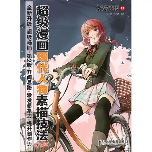 动漫秀场12超级漫画现代人物素描技法,9787115326751