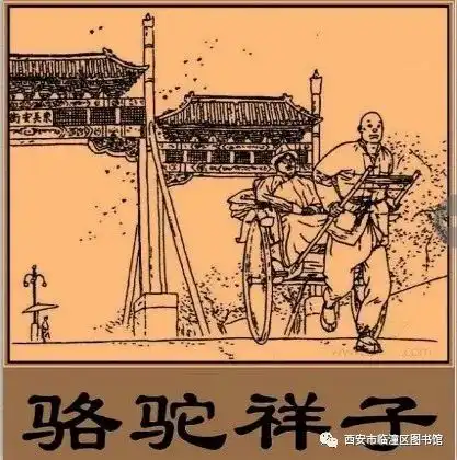 临潼区图书馆今天是老舍发表长篇小说骆驼祥子的纪念日,推荐文学名著改编连环画骆驼祥子