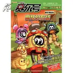 赛尔号精灵搜救队地球怒了,快跑霸道的恐龙垃圾处理厂惊魂植物大战赛小息疯狂的农场同售