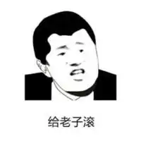 都给老子滚头像图片滚滚滚都给老子滚带字图片