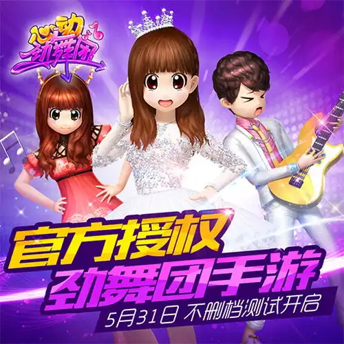 你的青春你做主心动劲舞团不删档测试将启