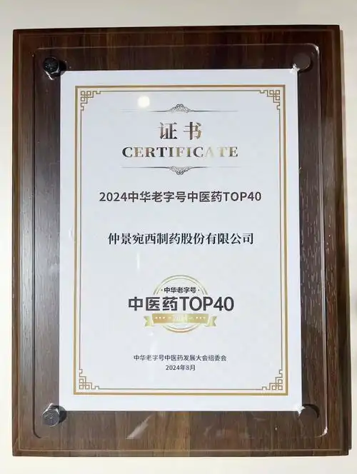 仲景宛西制药荣登中华老字号中医药影响力榜top40
