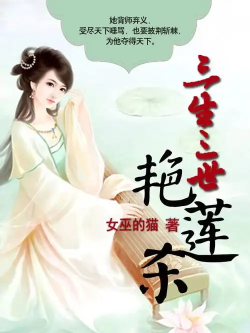 三生三世艳莲杀的人物形象