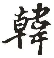 新华字典韩韩的意思,五笔,笔画,拼音,五行httpcn